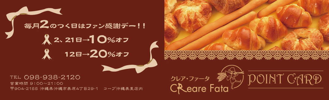 飲食店・パン屋のポイントカードデザイン