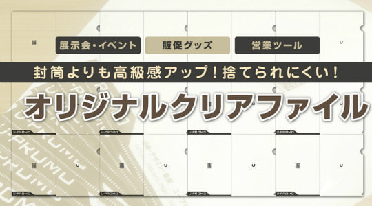 販促用の人気!オリジナルデザインのクリアファイル印刷