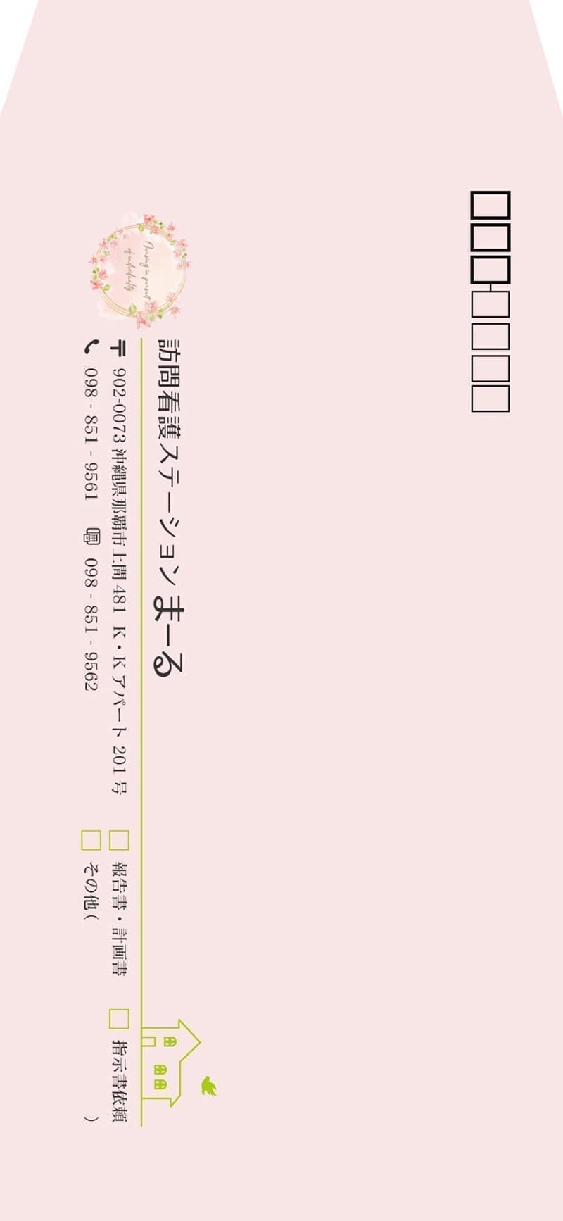 訪問看護事業の封筒デザイン