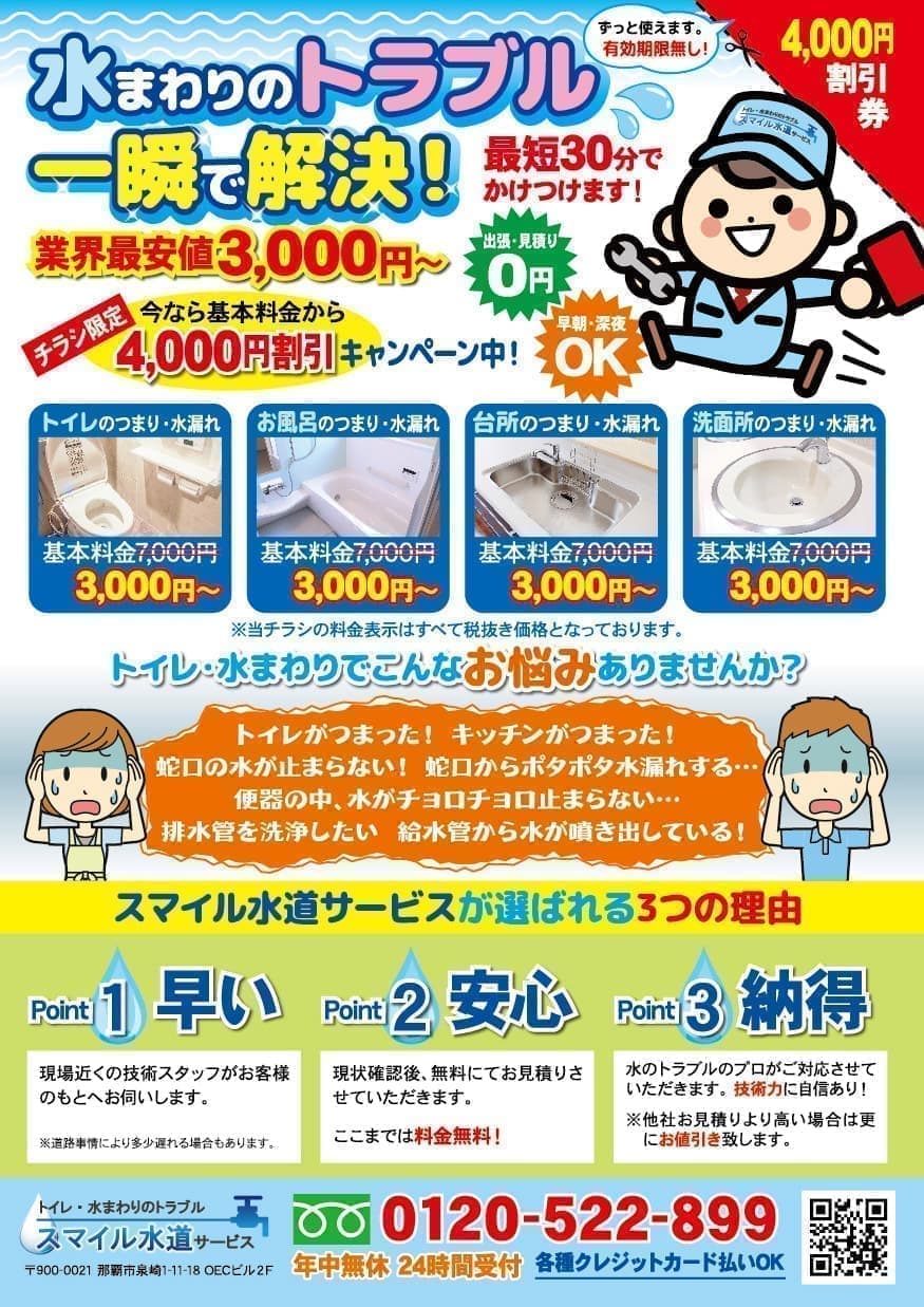 水道修理の料金案内チラシ
