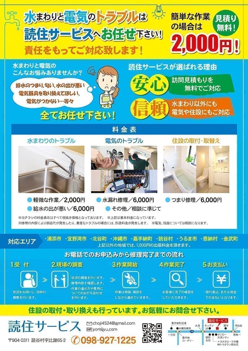 水道・電気修理の料金案内チラシデザイン