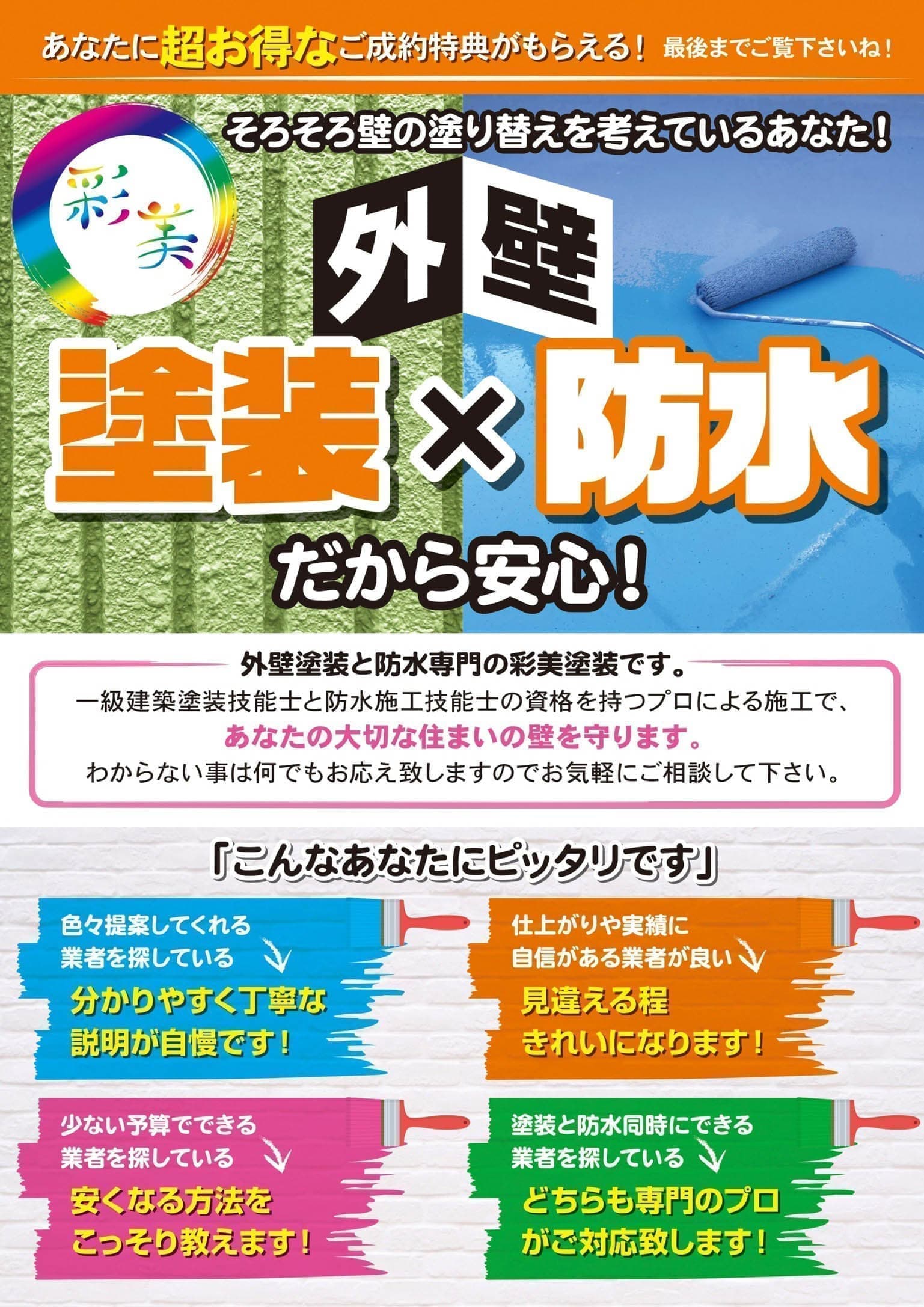 外壁塗装・防水の集客チラシデザイン