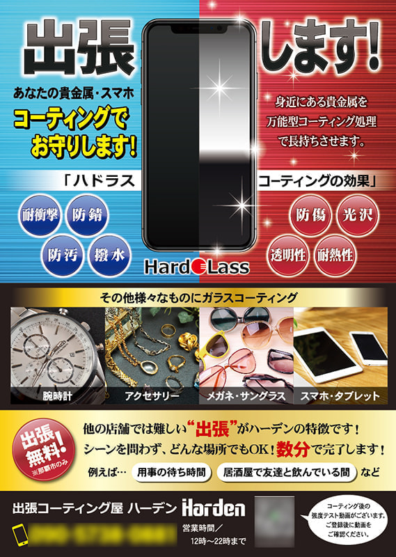 出張修理・スマホコーティングのフライヤー印刷