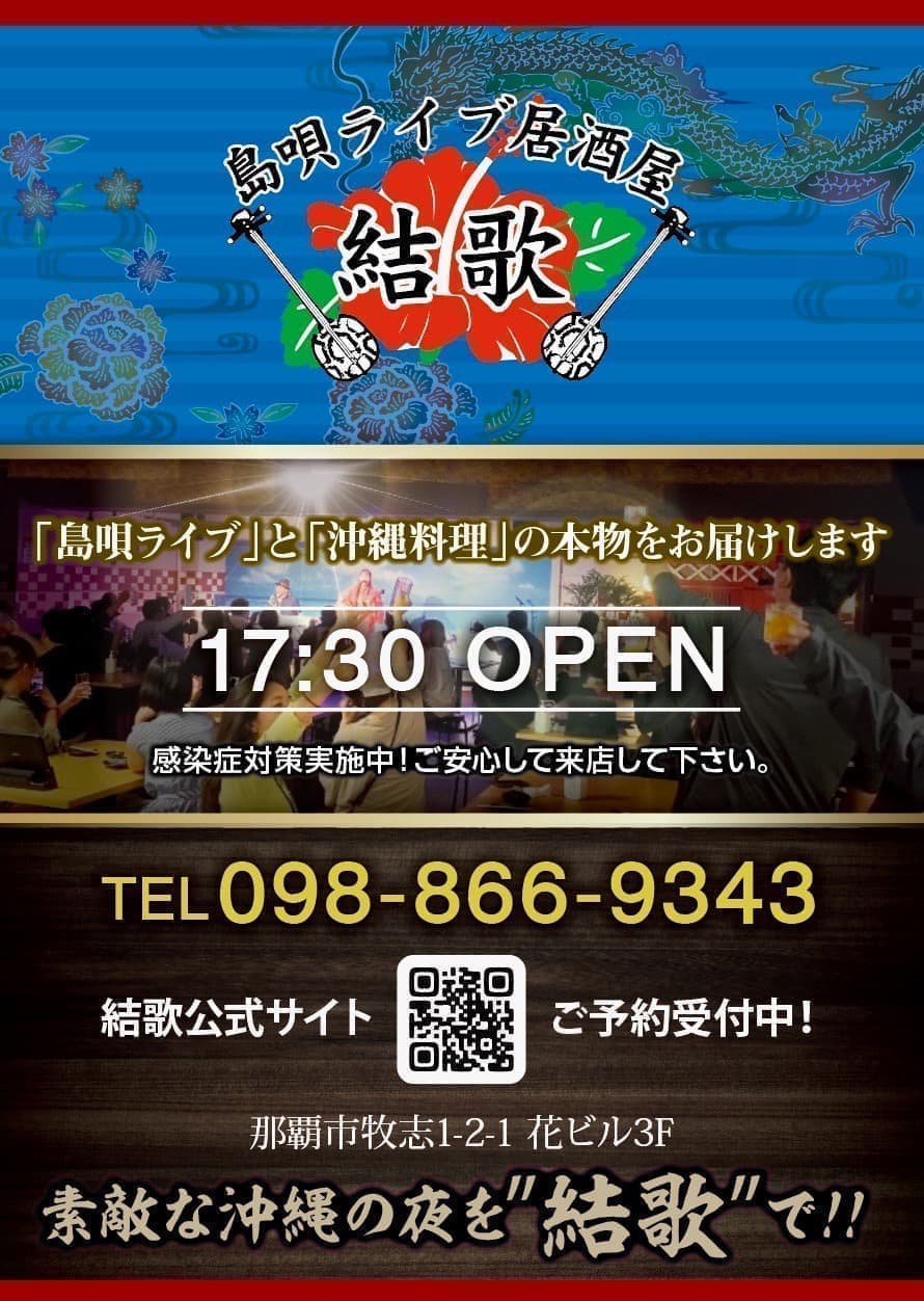 島唄ライブ居酒屋の配布用チラシデザイン