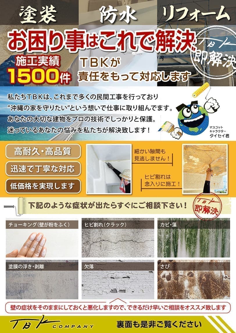 防水・塗装・リフォーム会社の新聞折込チラシデザイン