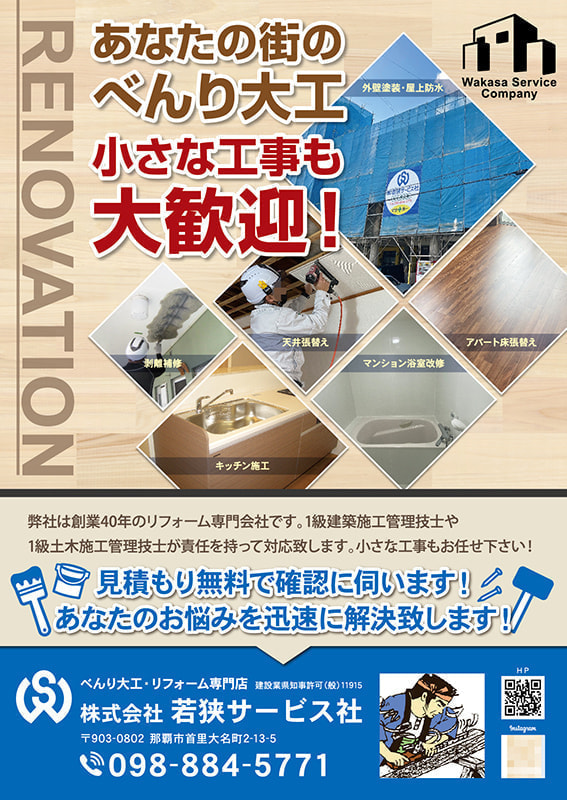 営業用のリフォームチラシデザイン