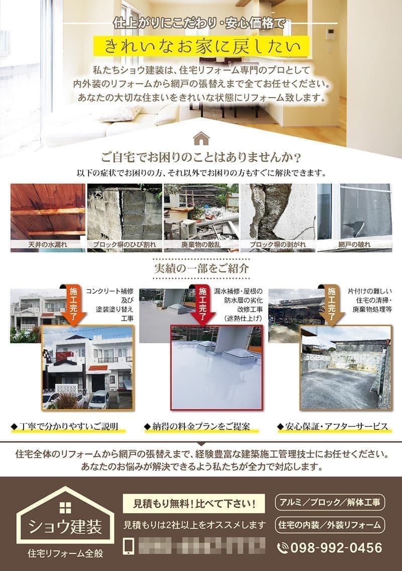 リフォーム会社の営業用集客チラシデザイン