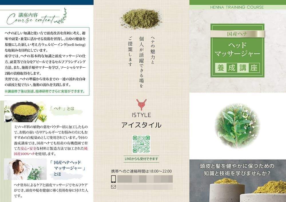 ヘナ養成講座の三つ折りリーフレットデザイン表紙