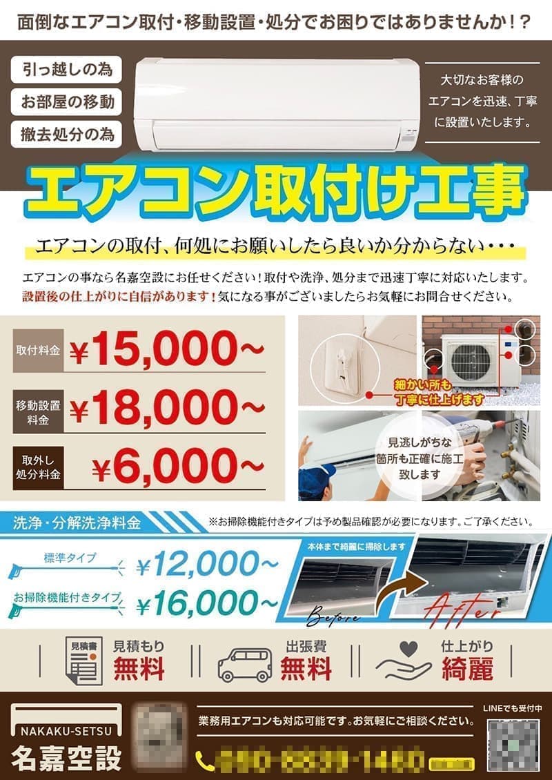 エアコン取付会社の集客チラシデザイン