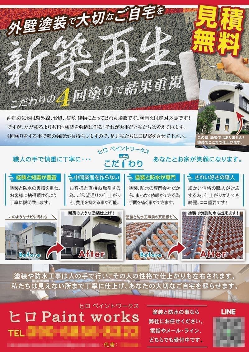 塗装防水会社の集客チラシデザイン