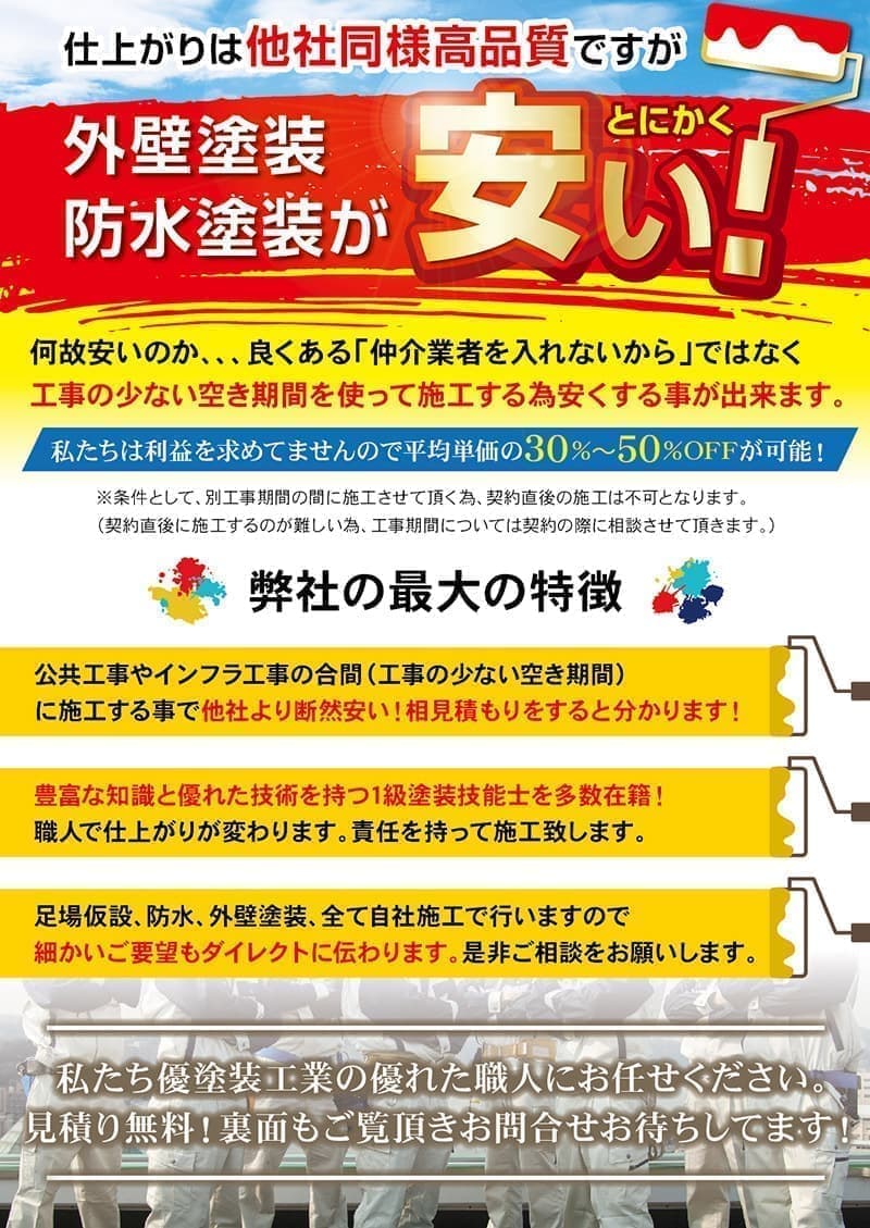 外壁防水塗装会社のチラシデザイン