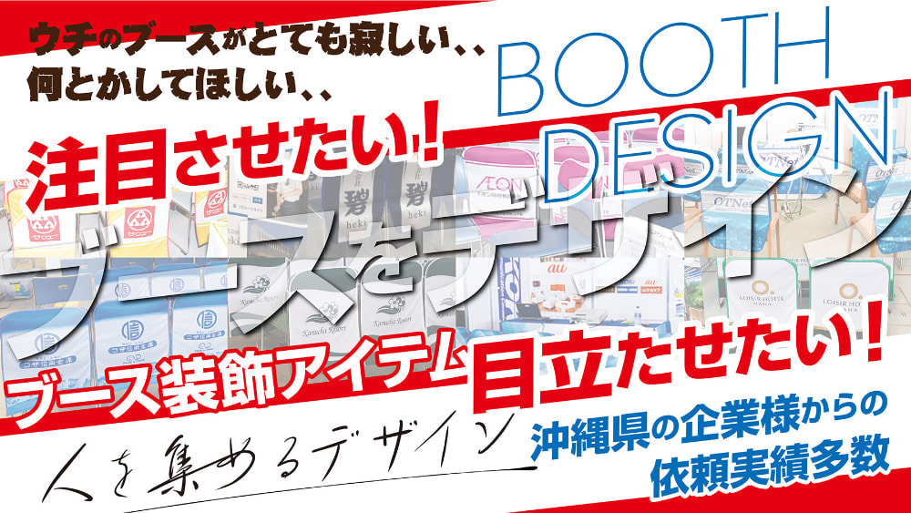 合同企業説明会や展示会でのブース装飾アイテム