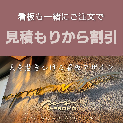 看板・横断幕デザインの事ならユープロモへ