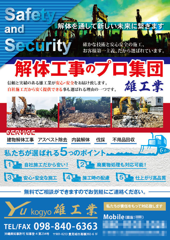 解体工事の集客チラシデザイン