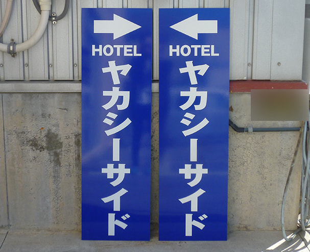 ホテルのパネル看板デザイン