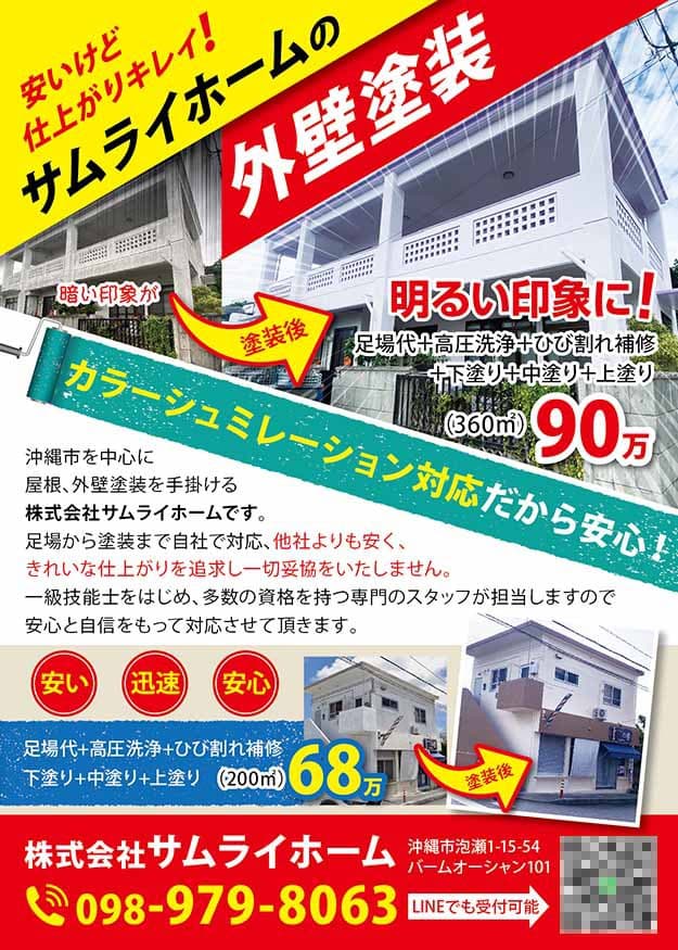 外壁塗装会社の集客チラシデザイン