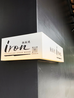 鉄板焼ステーキ店の電照看板デザイン