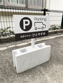 駐車場用のブロック看板デザイン