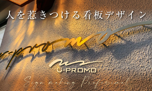 沖縄で看板や横断幕デザインの事ならユープロモへ