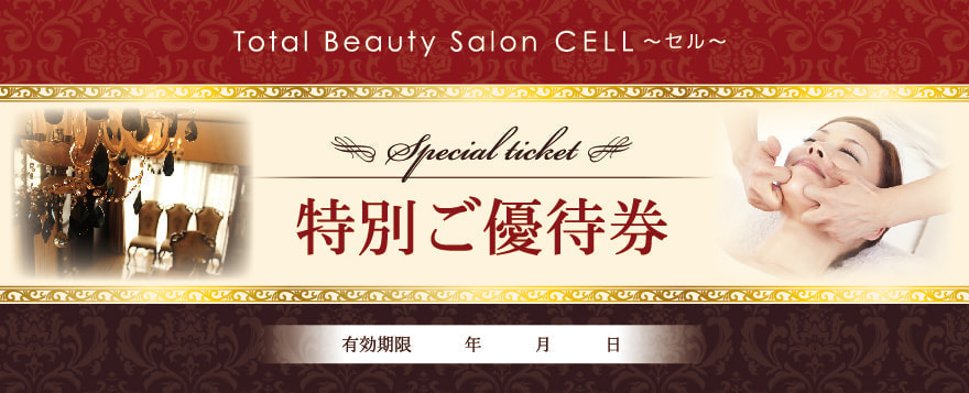 エステサロンの優待券デザイン