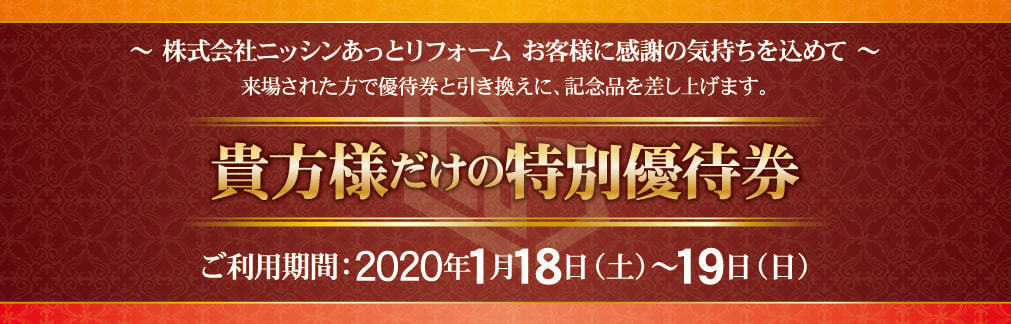 リフォーム会社の優待券デザイン