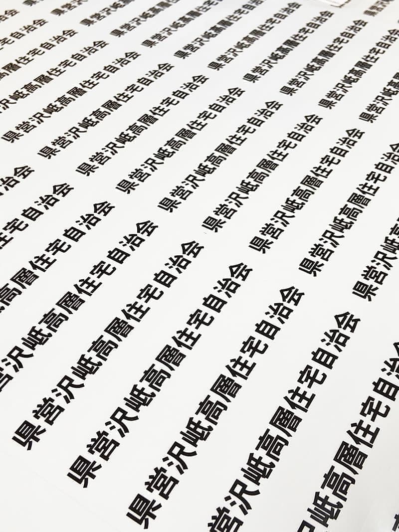 高層住宅自治会で使用する備品用ステッカー横デザイン