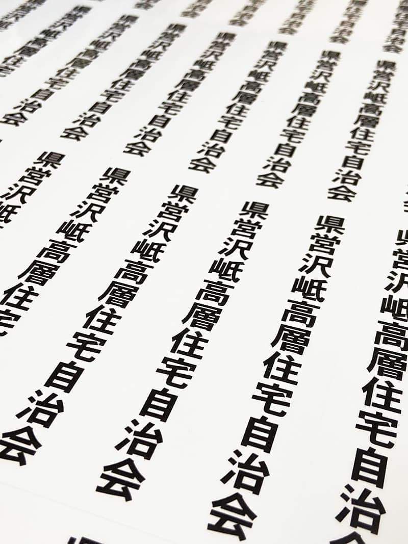高層住宅自治会で使用する備品用ステッカー縦デザイン