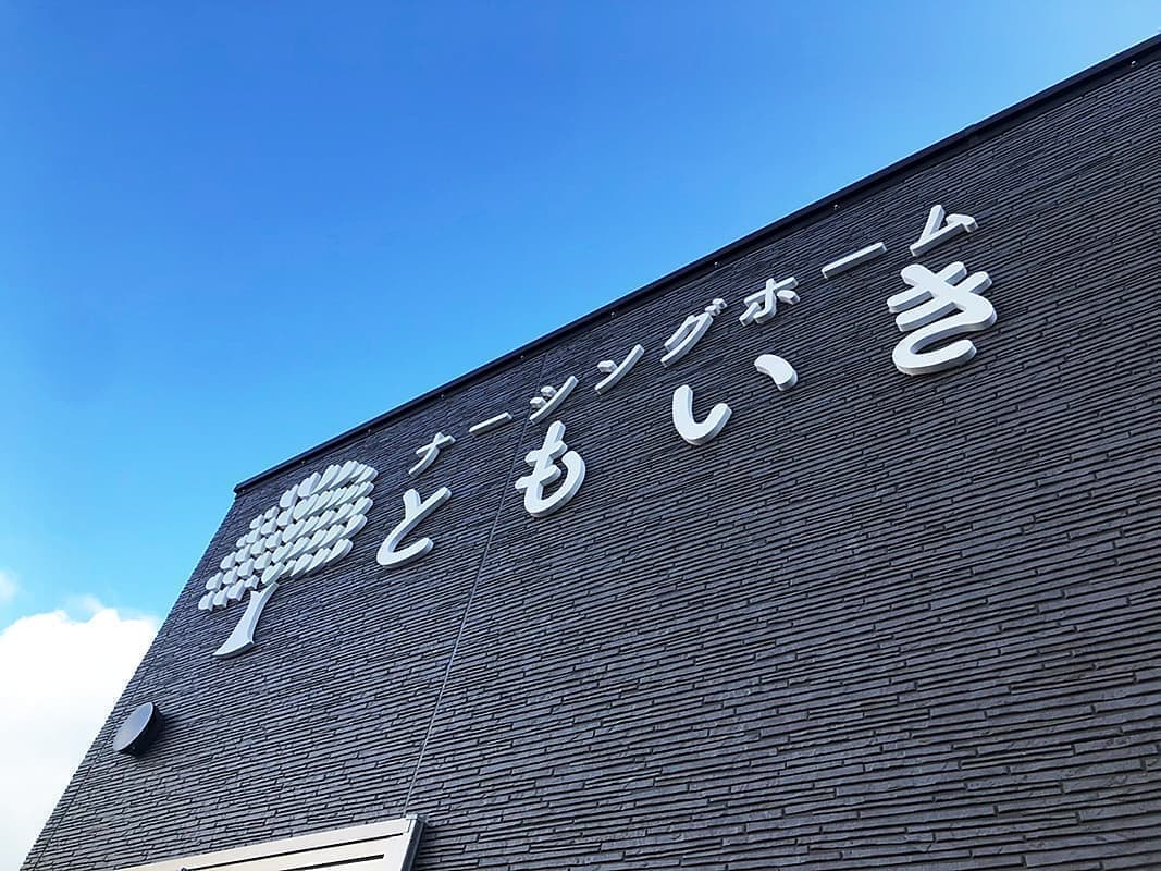 デイケアサービスの切り文字看板デザイン1