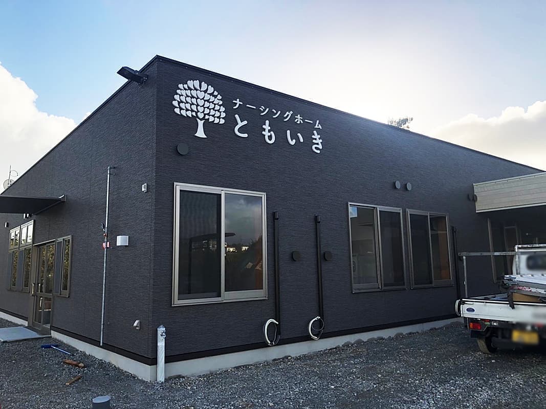 デイケアサービスの切り文字看板デザイン2