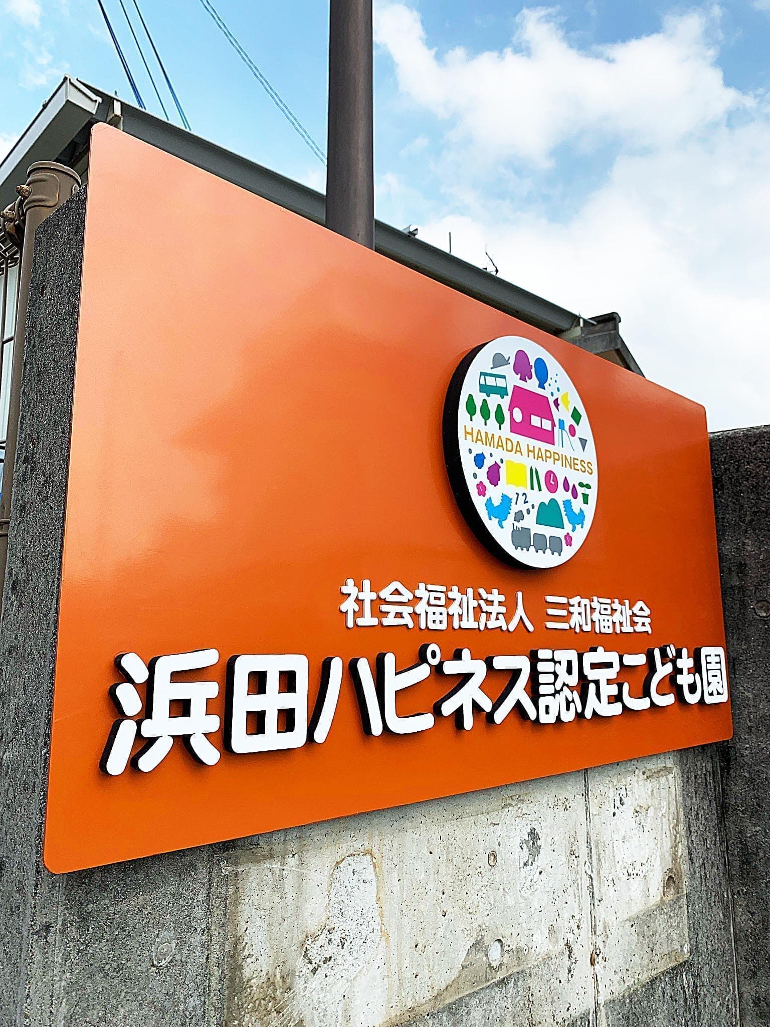 こども園の切り文字看板看板デザイン