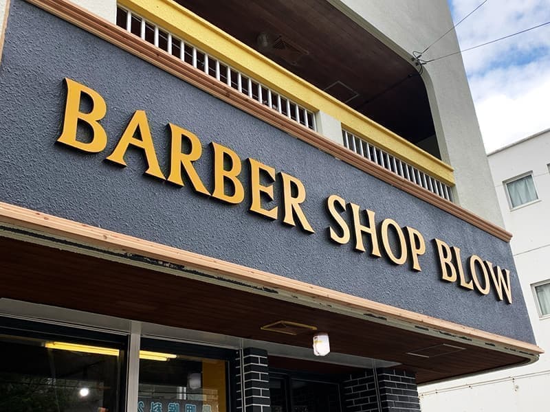 散髪屋の切り文字看板デザイン