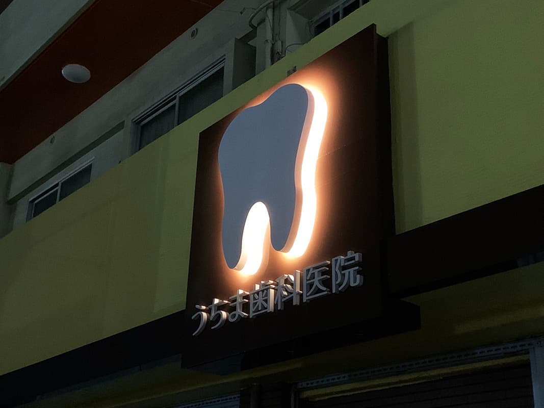 歯医者のバックライト看板・切り文字サイン点灯後
