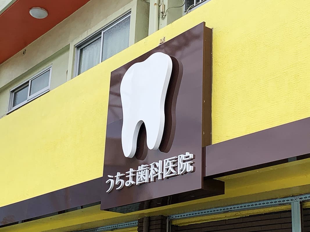 歯医者のバックライト看板・切り文字サイン点灯前