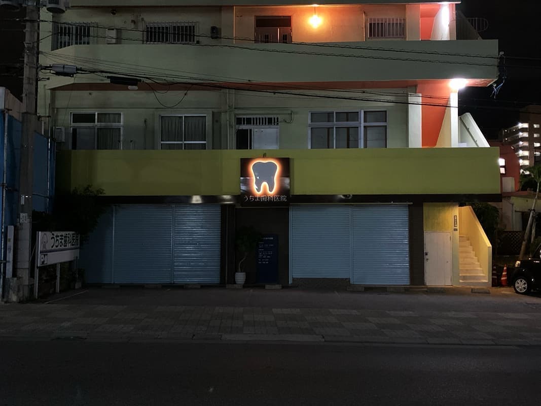 歯医者のバックライト看板・切り文字サイン点灯後