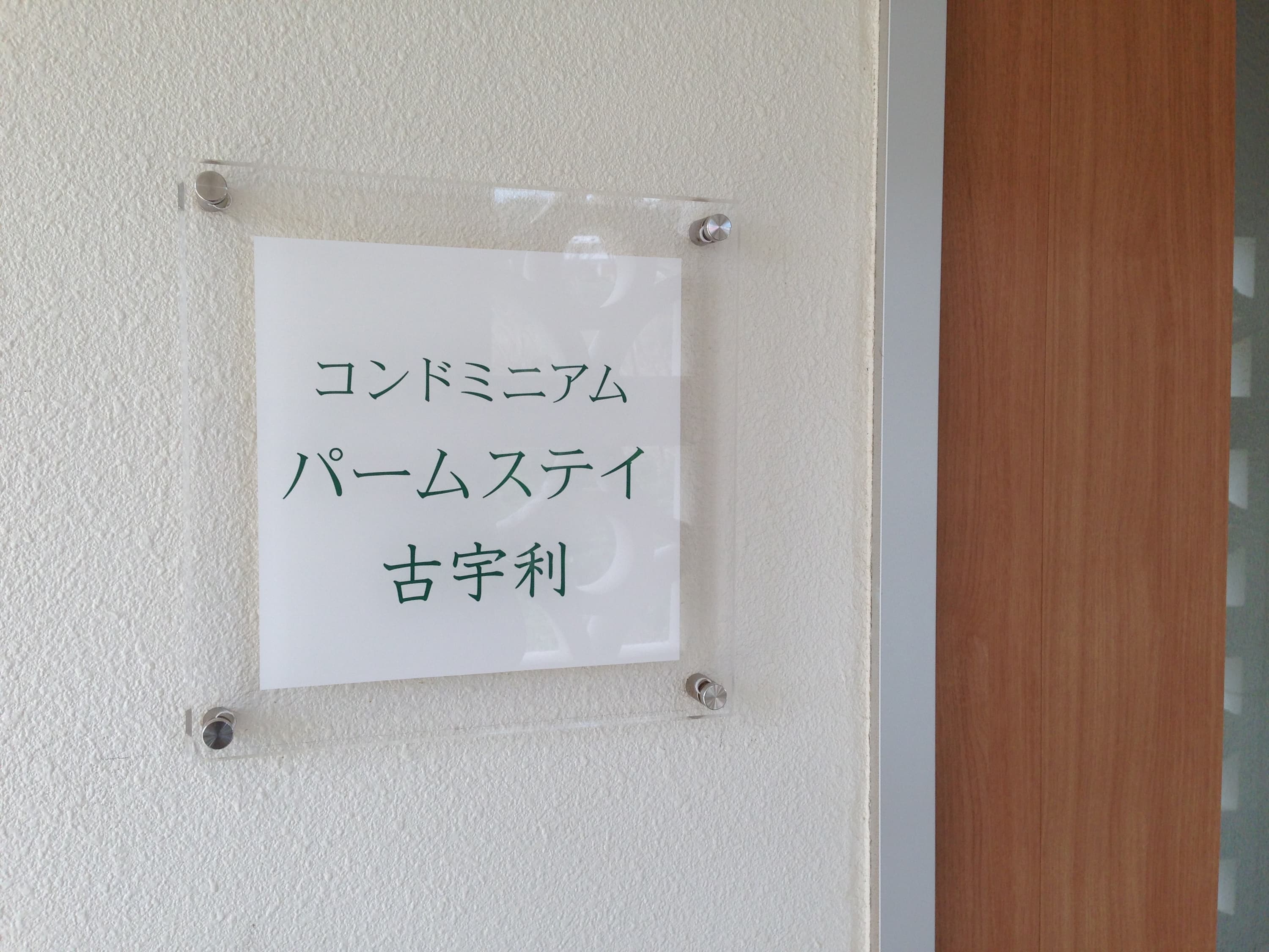 ホテルのアクリル看板デザイン