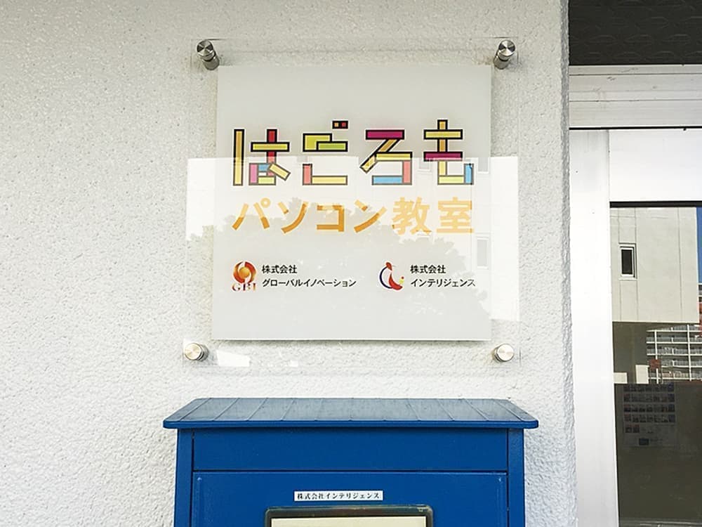 教室・スクールのアクリル看板デザイン