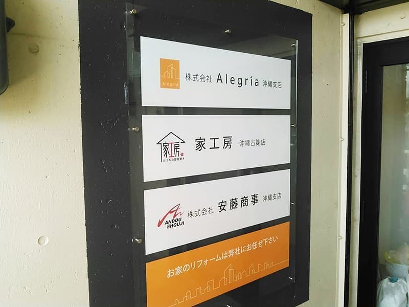 リフォーム会社のアクリル看板(側面)