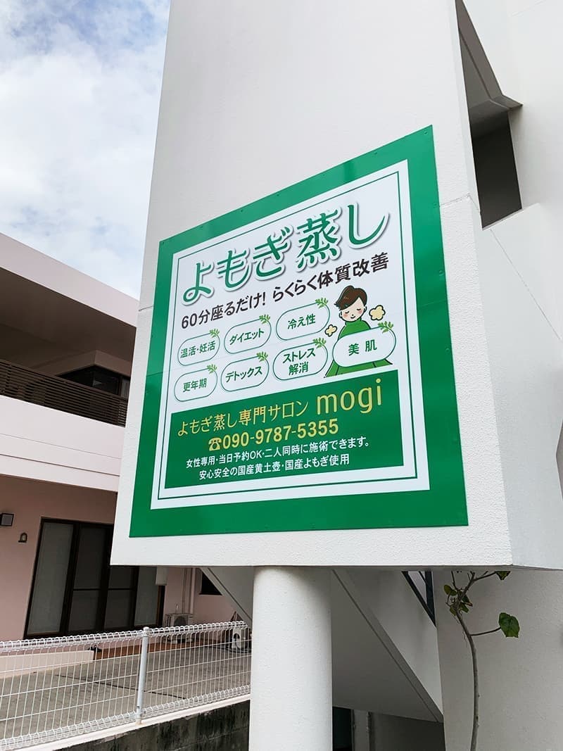 よもぎ蒸しサロンのパネル看板デザイン