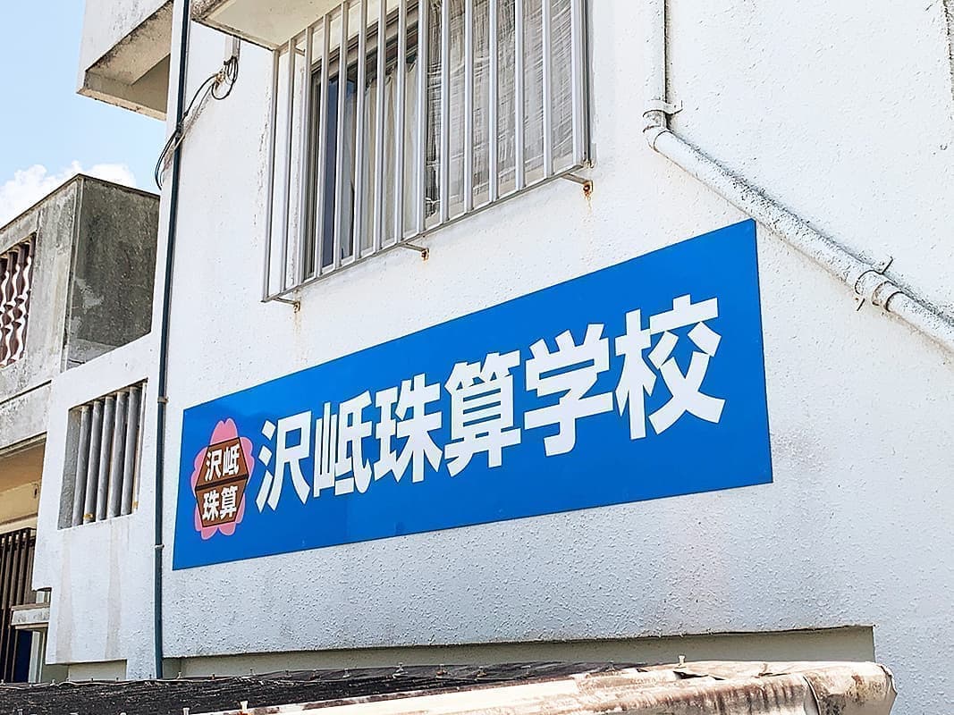 そろばん教室の壁面パネル看板デザイン1