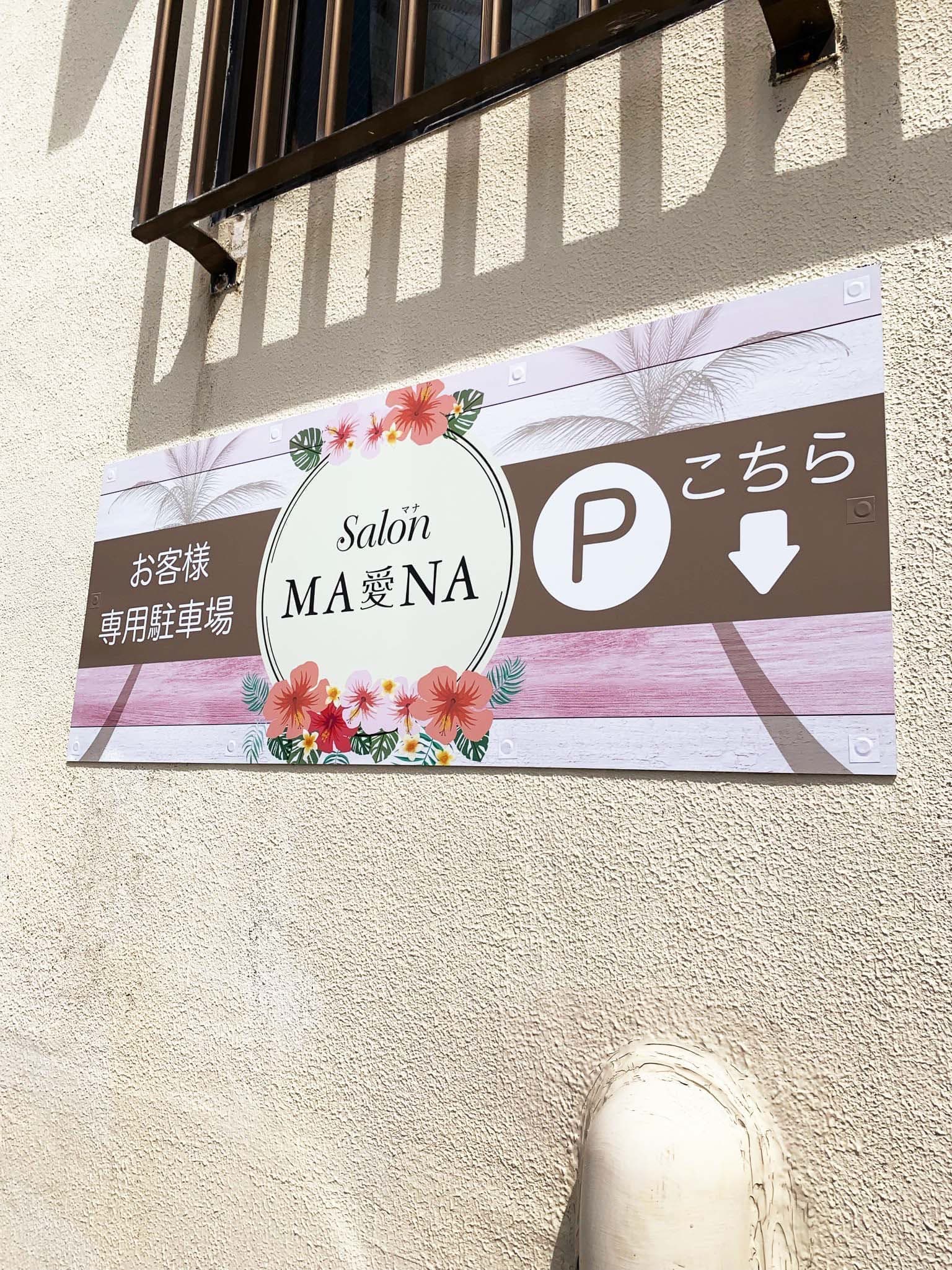 美容サロンの駐車場案内パネル看板デザイン