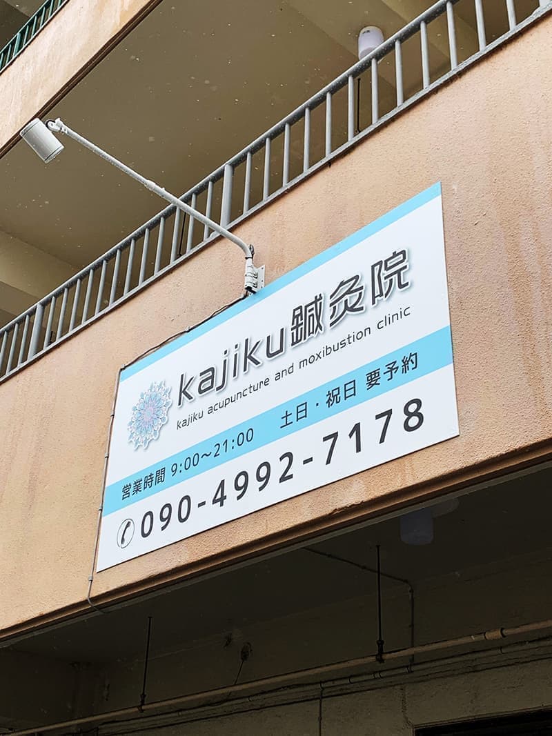 鍼灸院のパネル看板デザイン