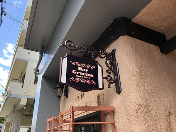 バー・飲食店の突き出し看板製作