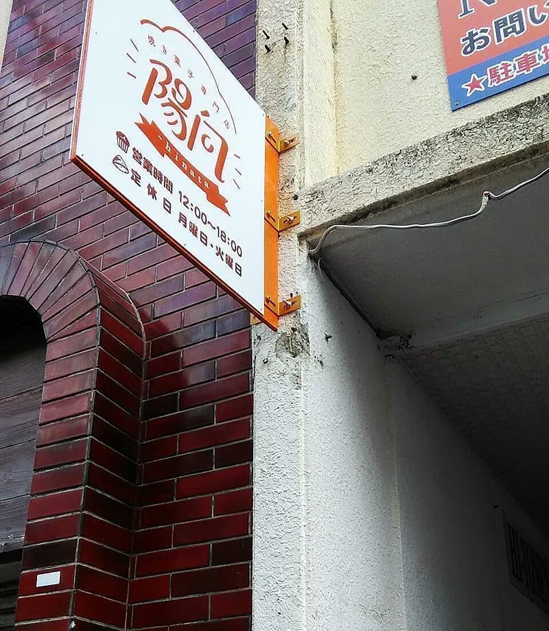 焼き菓子専門店の袖看板デザイン