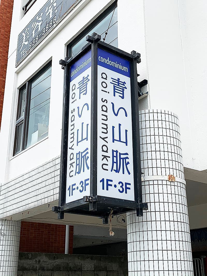 コンドミニアムホテルの袖看板アクリル貼替えデザイン