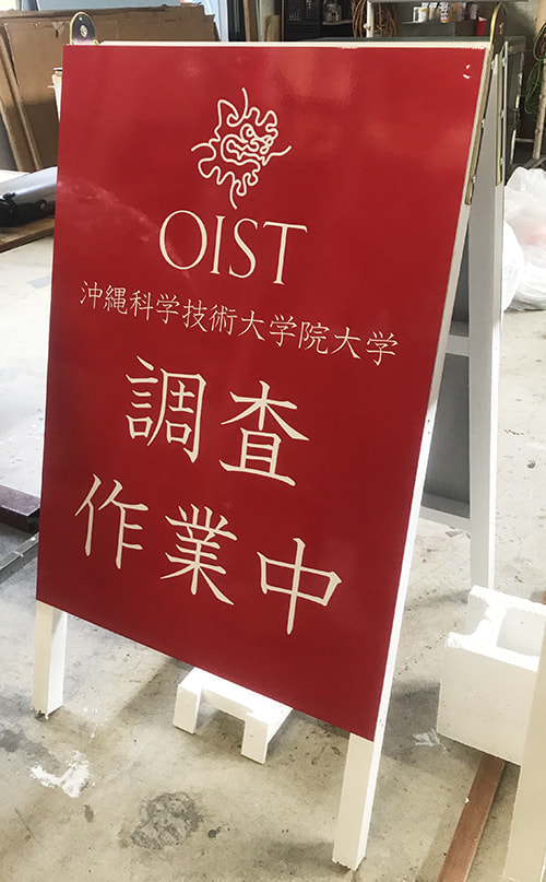 研究所・大学のA型看板製作
