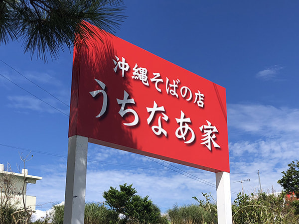 飲食店・そば屋のパネル看板デザイン1