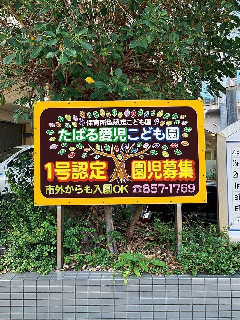 保育園・こども園の横断幕デザイン