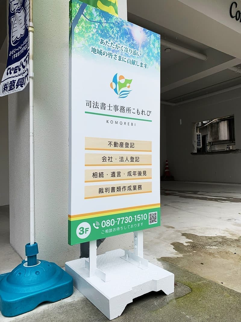 司法書士事務所の立て看板デザイン