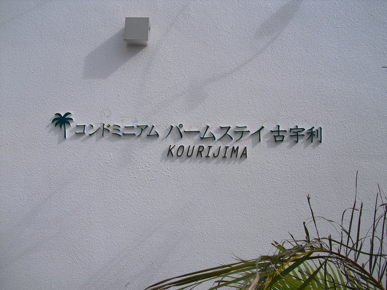 ホテルの文字看板デザイン