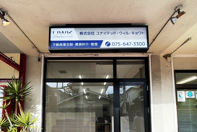 不動産業の電照看板デザイン